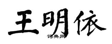 翁闓運王明依楷書個性簽名怎么寫