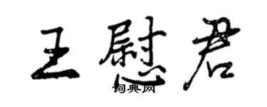 曾慶福王慰君行書個性簽名怎么寫