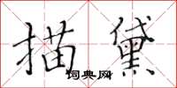 黃華生描黛楷書怎么寫