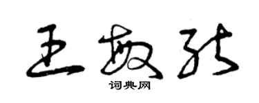 曾慶福王敏能草書個性簽名怎么寫