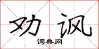 袁強勸諷楷書怎么寫