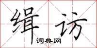 田英章緝訪楷書怎么寫