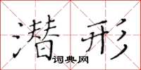 黃華生潛形楷書怎么寫