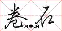 駱恆光卷石行書怎么寫