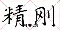 周炳元精剛楷書怎么寫