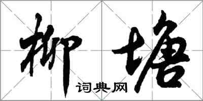 胡問遂柳塘行書怎么寫