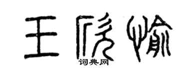 曾慶福王欣愉篆書個性簽名怎么寫