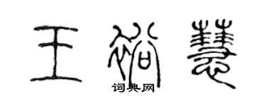 陳聲遠王裕慧篆書個性簽名怎么寫