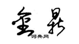 朱錫榮金鼎草書個性簽名怎么寫