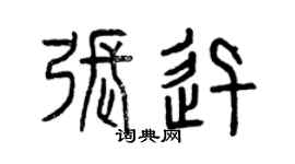 曾慶福張迅篆書個性簽名怎么寫