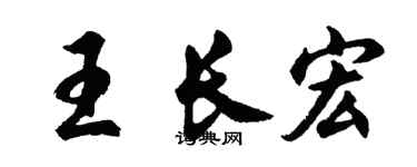 胡問遂王長宏行書個性簽名怎么寫