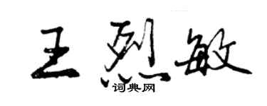 曾慶福王烈敏行書個性簽名怎么寫