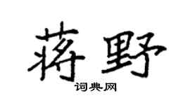 袁強蔣野楷書個性簽名怎么寫