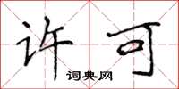 侯登峰許可楷書怎么寫