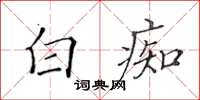 黃華生白痴楷書怎么寫