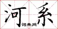 丁謙河系楷書怎么寫