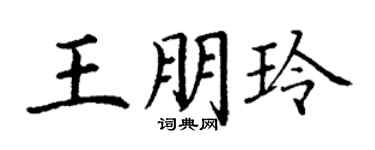 丁謙王朋玲楷書個性簽名怎么寫