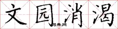 丁謙文園消渴楷書怎么寫