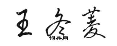 駱恆光王冬菱行書個性簽名怎么寫