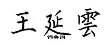 何伯昌王延雲楷書個性簽名怎么寫