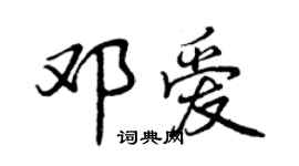 曾慶福鄧愛行書個性簽名怎么寫