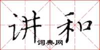 黃華生講和楷書怎么寫