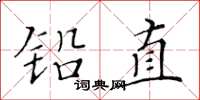 黃華生鉛直楷書怎么寫