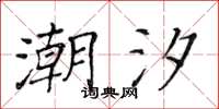 黃華生潮汐楷書怎么寫