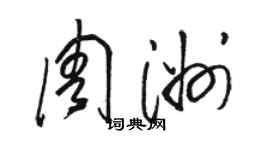 駱恆光周洲草書個性簽名怎么寫