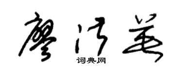 朱錫榮廖淑英草書個性簽名怎么寫