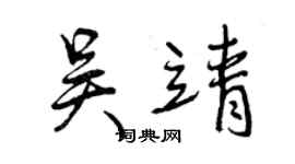 曾慶福吳靖行書個性簽名怎么寫
