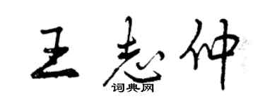 曾慶福王志仲行書個性簽名怎么寫