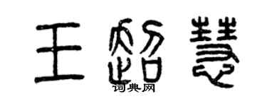 曾慶福王超慧篆書個性簽名怎么寫