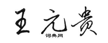 駱恆光王元貴行書個性簽名怎么寫