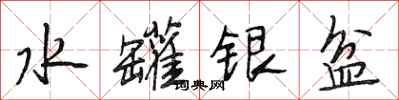 段相林水罐銀盆行書怎么寫