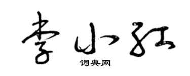 曾慶福李小紅草書個性簽名怎么寫