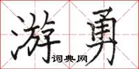 駱恆光游勇楷書怎么寫