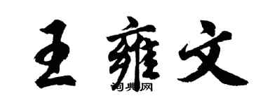 胡問遂王雍文行書個性簽名怎么寫