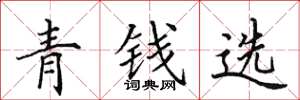田英章青錢選楷書怎么寫