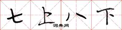 段相林七上八下行書怎么寫