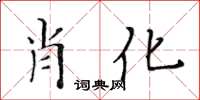 黃華生肖化楷書怎么寫