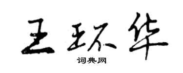 曾慶福王環華行書個性簽名怎么寫