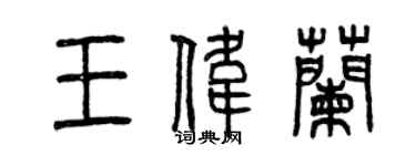 曾慶福王偉蘭篆書個性簽名怎么寫