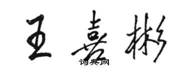 駱恆光王喜彬行書個性簽名怎么寫