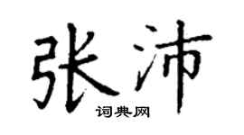丁謙張沛楷書個性簽名怎么寫