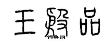 曾慶福王殷品篆書個性簽名怎么寫