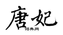 翁闓運唐妃楷書個性簽名怎么寫