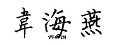 何伯昌韋海燕楷書個性簽名怎么寫
