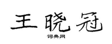 袁強王曉冠楷書個性簽名怎么寫