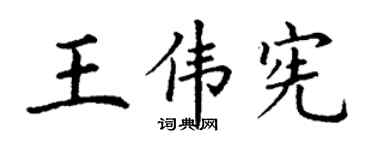 丁謙王偉憲楷書個性簽名怎么寫